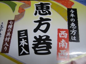 今年の恵方は西南西♪