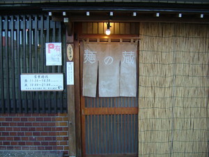幻のラーメン「麺の蔵」湯河原にて復活