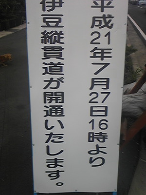 伊豆縦貫道開通間近です♪