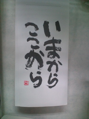 おはようございます~いまから、ここから。