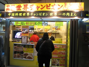世界チャンピオンが作った肉まん!