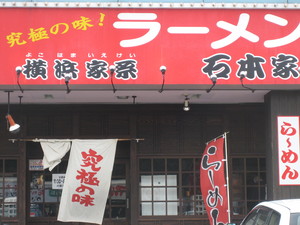 横浜家系ラーメン~石本家・沼津グルメ街道店に行って来ました♪