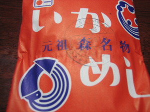 森のいかめし♪