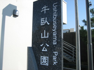 牛臥山公園にて。。。