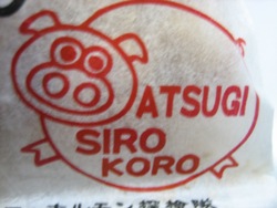 厚木シロコロ風味おかきっ。。。