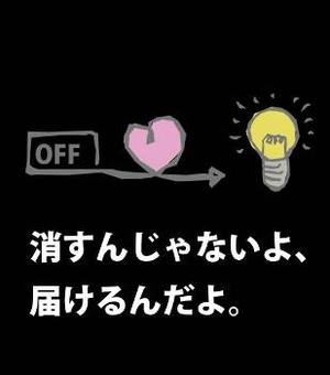 消すんじゃないよ、届けるんだよ。