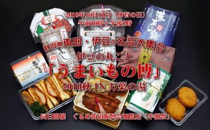 おはようございます。今日は伊豆うまいもの博