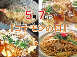 きょう(5/7)は「コナモンの日」です。 本日は「出張」ですので「焼き鳥メニュー一覧」を紹介しま~す!! きょう(5/7)は「コナモンの日」です。 本日は「出張」ですので「焼き鳥メニュー一覧」を紹介しま~す!!