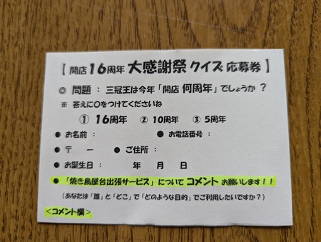 <今週の営業予定>(12/9~12/15)です。「開店16周年大感謝祭クイズ」で「焼き鳥出張サービス」ゲットしよう!! <今週の営業予定>(12/9~12/15)です。「開店16周年大感謝祭クイズ」で「焼き鳥出張サービス」ゲットしよう!!