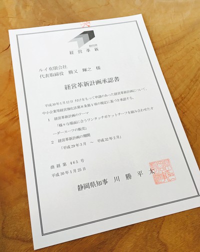 経営革新計画承認書。 経営革新計画承認書。