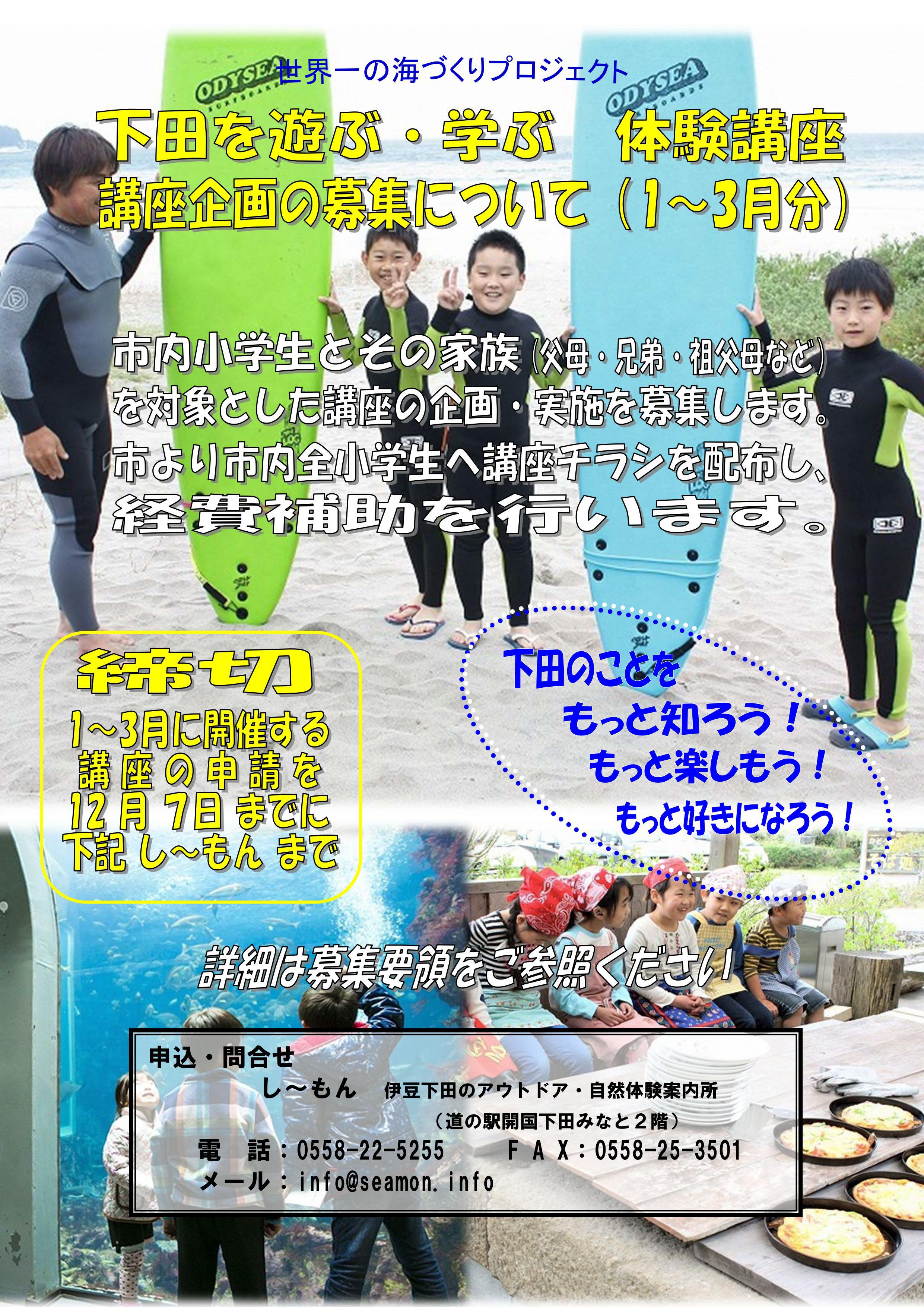 『下田を遊ぶ・学ぶ 体験講座』 2021. 1~3月 講座募集! 『下田を遊ぶ・学ぶ 体験講座』 2021. 1~3月 講座募集!