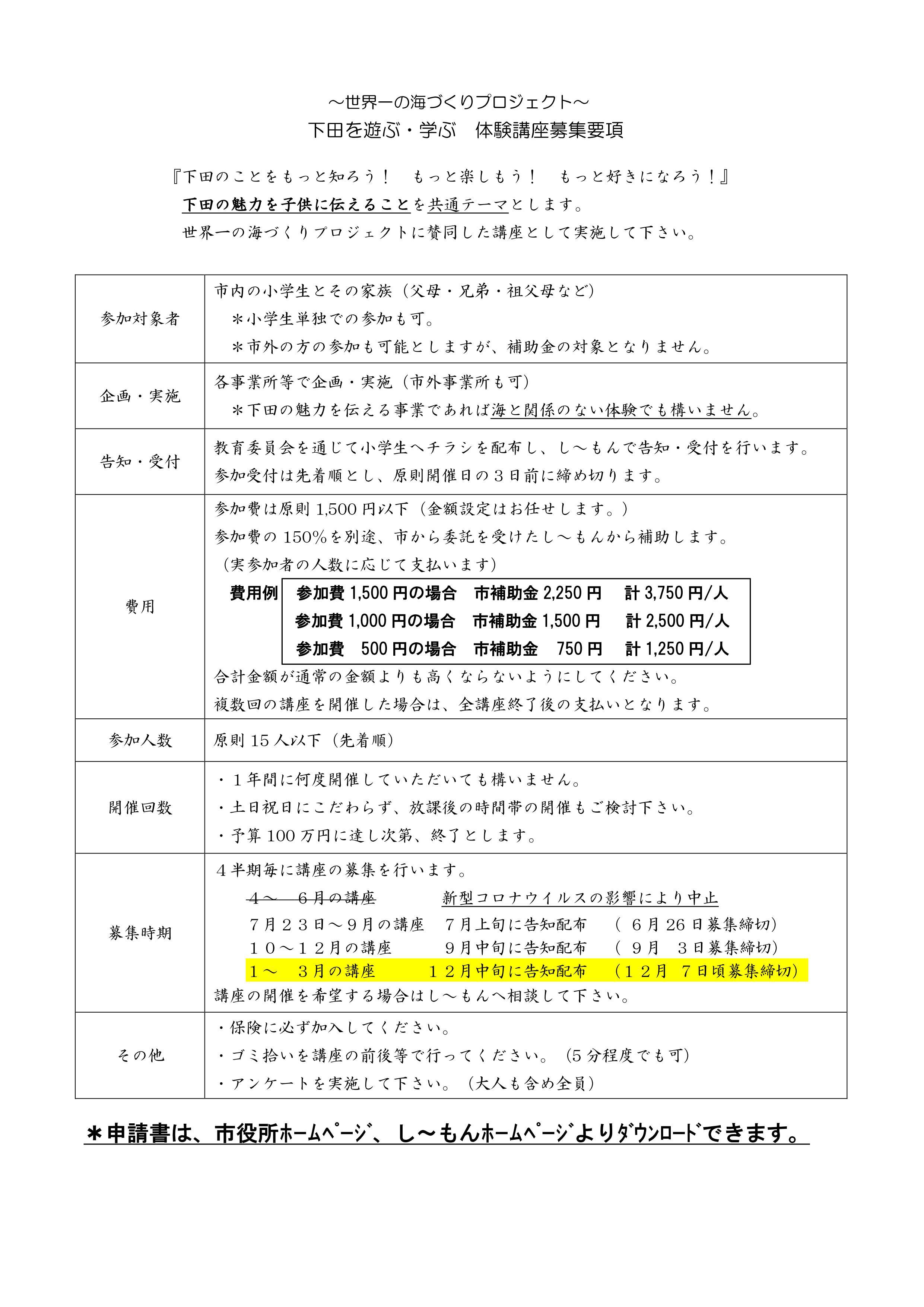 『下田を遊ぶ・学ぶ 体験講座』 2021. 1~3月 講座募集! 『下田を遊ぶ・学ぶ 体験講座』 2021. 1~3月 講座募集!