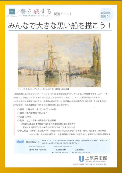5/4(金)「みんなで大きな黒い船を描こう!(上原美術館)」 5/4(金)「みんなで大きな黒い船を描こう!(上原美術館)」
