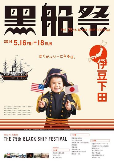 5月16日~18日 下田開港160周年・75回目の黒船祭が開催されます! 5月16日~18日 下田開港160周年・75回目の黒船祭が開催されます!