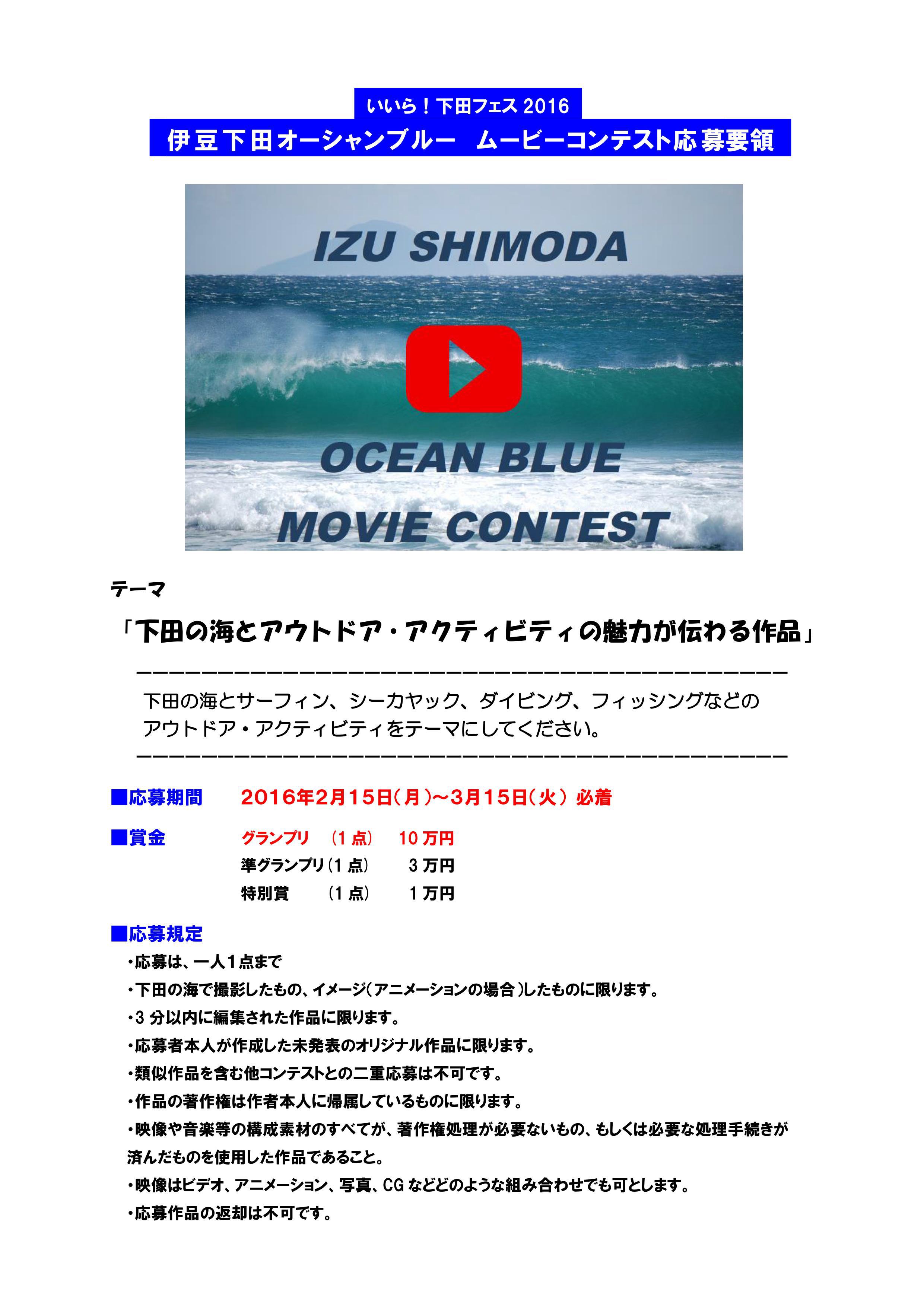 →IZU SHIMODA・ OCEAN BLUE MOVIE CONTEST開催！応募〆切3/15(火)迄