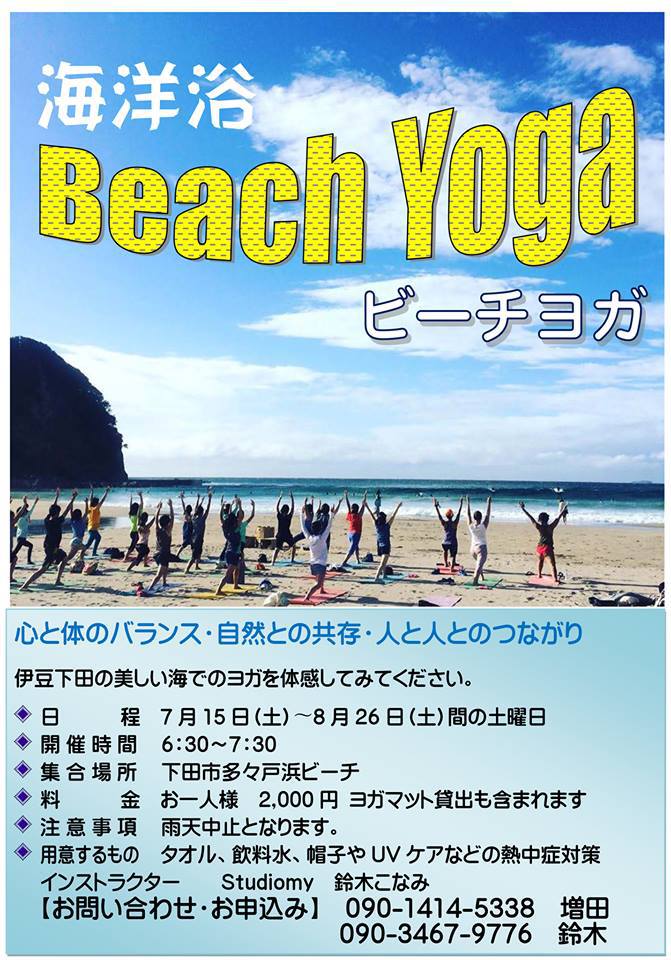 海洋浴 ビーチヨガが開催されています!毎週土曜日9/2(土)まで 海洋浴 ビーチヨガが開催されています!毎週土曜日9/2(土)まで