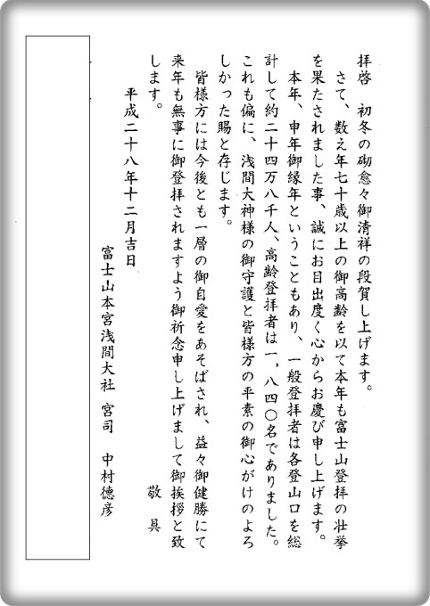 富士山高齢登拝者名簿届く★ 富士山高齢登拝者名簿届く★