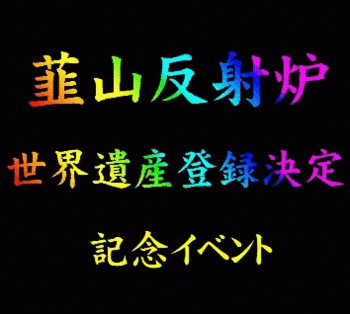 世界遺産登録決定記念イベント★スケジュール案決まる 世界遺産登録決定記念イベント★スケジュール案決まる