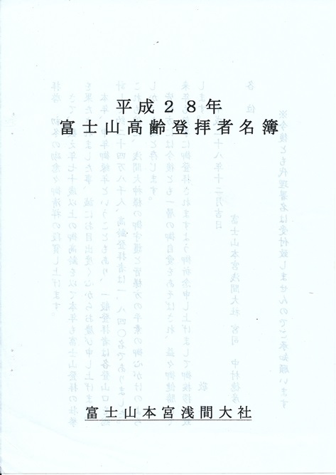 富士山高齢登拝者名簿届く★ 富士山高齢登拝者名簿届く★