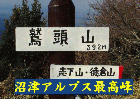 沼津アルプス登山 ★ 新年登山2014