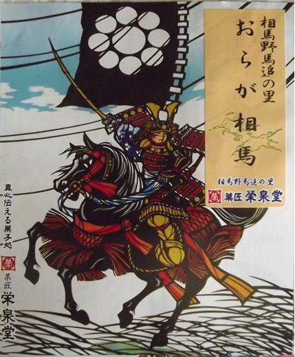 相馬土産を頂戴しました★相馬流れ山全国大会出場記念