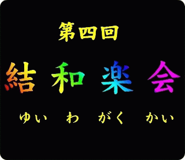 第四回結和楽会★22日・生きプラにて開催します 第四回結和楽会★22日・生きプラにて開催します