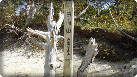 ★日向山登山★ ★日向山登山★