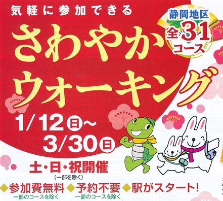 さわやかウォーキング ★ 1/12日~3/30日(土・日・祝)