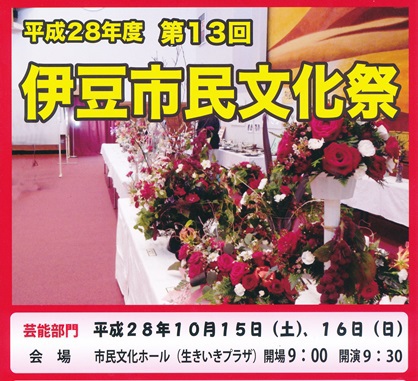 伊豆市民文化祭★音楽・芸能部門開催中 伊豆市民文化祭★音楽・芸能部門開催中
