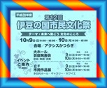 ★いよいよ開催★ 第12回伊豆の国市民文化祭 ★いよいよ開催★ 第12回伊豆の国市民文化祭
