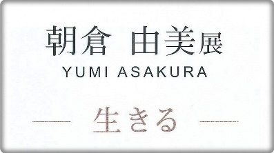 ★朝倉由美展★ ★朝倉由美展★