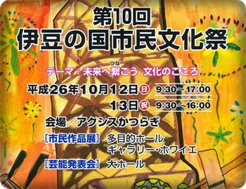 伊豆の国市民文化祭 ★ 10/12・13日開催 伊豆の国市民文化祭 ★ 10/12・13日開催
