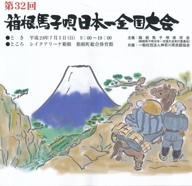 ★箱根馬子唄大会★ ★箱根馬子唄大会★