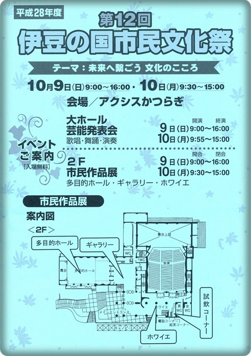 ★いよいよ開催★ 第12回伊豆の国市民文化祭 ★いよいよ開催★ 第12回伊豆の国市民文化祭