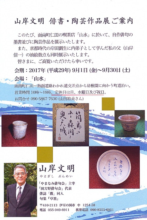 山岸文明 俳書・陶芸作品展★ご案内 山岸文明 俳書・陶芸作品展★ご案内