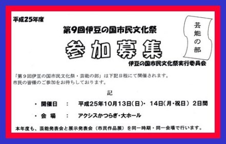文化祭参加募集中 ★ 第9回伊豆の国市民文化祭(芸能の部)