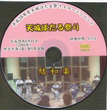 ★結和楽★演奏DVD (天城ほたる祭り) ★結和楽★演奏DVD (天城ほたる祭り)