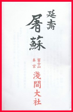 富士山本宮浅間大社★御神札早速届く