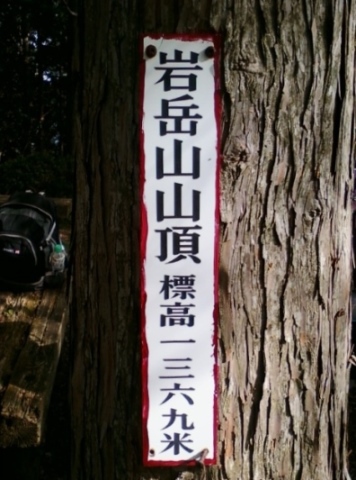 ★岩岳山に立つ★ヤシオ花満喫 ★岩岳山に立つ★ヤシオ花満喫