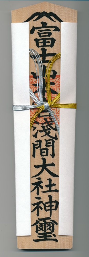 富士山本宮浅間大社★御神札早速届く
