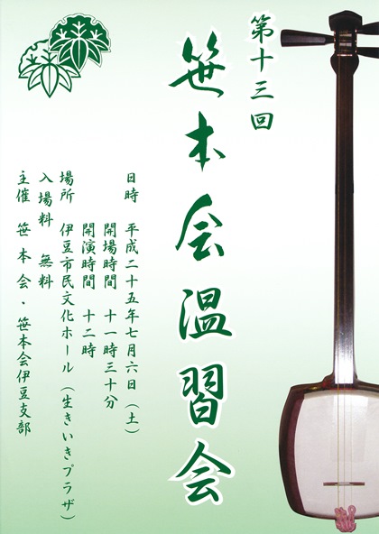 三味線発表会開催 ★ 6日に第十三回笹本会温習会予定