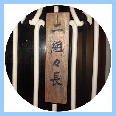 区役組長任期終る ★ この3月末で札を次へ