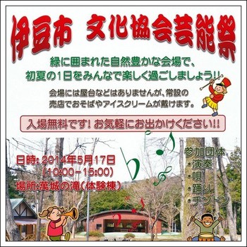 「風」5月演奏予定 ★ 伊豆市芸能祭・萬城の滝にて 「風」5月演奏予定 ★ 伊豆市芸能祭・萬城の滝にて