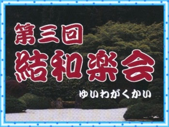 ♪第三回結和楽会♪ ★ ９月２８日 生きプラで開催（入場無料）