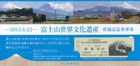 記念乗車券セット(表) ★登録記念乗車券★富士山世界文化遺産登録記念