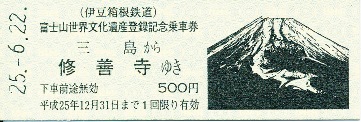 記念乗車券 ★登録記念乗車券★富士山世界文化遺産登録記念