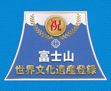 ★登録記念乗車券★富士山世界文化遺産登録記念