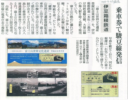★登録記念乗車券★富士山世界文化遺産登録記念