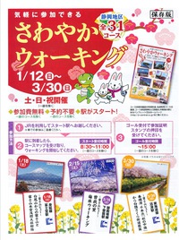 さわやかウォーキング ★ 1/12日~3/30日(土・日・祝)