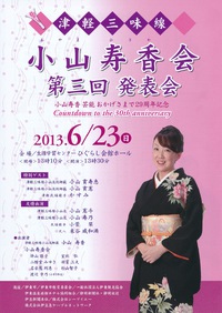 小山寿香会開催 ★ 伊東市で第三回津軽三味線発表会終る
